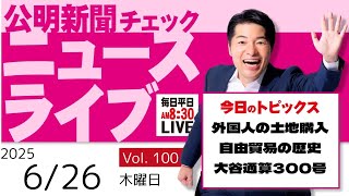 【ニュースライブ】 6/26（木）いさ進一の公明新聞記事チェック 今日のニュースを厳選して生解説【10分解説 / ライブ配信 / 新企画】