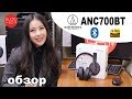 Обзор Наушников ATH ANC700BT