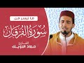 سورة الفرقان تلاوة خاشعة بصوت معاذ الدويك نور القرآن وتمييز بين الحق والباطل سورة الفرقان تلاوة خاشعة بصوت معاذ الدويك نور القرآن وتمييز بين الحق والباطل