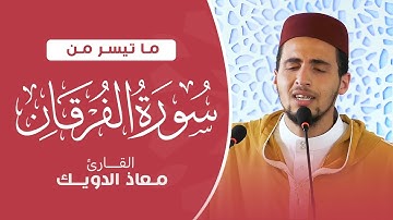 ✨ سورة الفرقان - تلاوة خاشعة بصوت معاذ الدويك | نور القرآن وتمييز بين الحق والباطل ✨