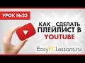 Как сделать плейлист в YouTube