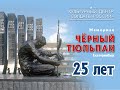 Мемориалу «Чёрный тюльпан» в Екатеринбурге 25 лет! Как это было: от эскизного проекта - до открытия!