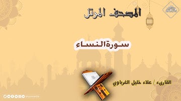 المصحف المرتل _ سورة النساء بمد العارض للسكون _ الشيخ علاء خليل الغرباوي