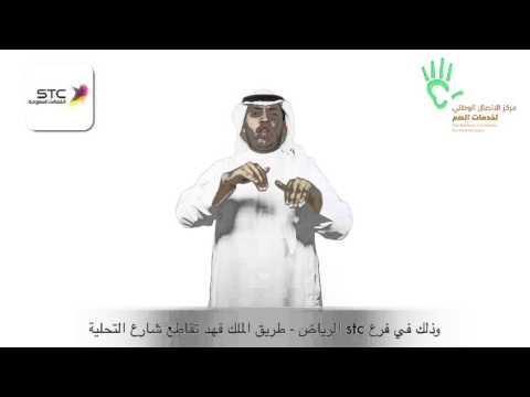 تقدم الإتصالات السعودية بالتعاون مع مركز الإتصال الوطني خدمة الترجمة عن بعد 