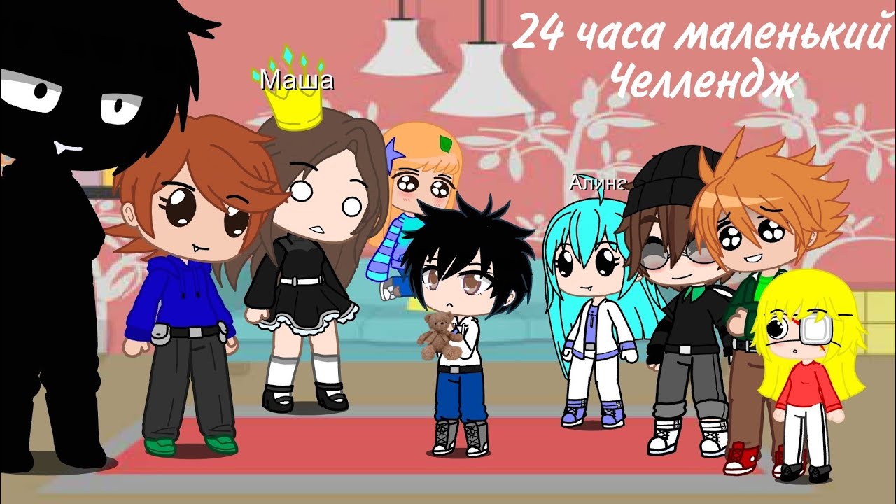 24 часа маленький челлендж | Gacha Club
