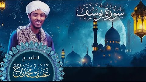 Surat Yusuf I Sh. Afif Mohamed Taj | سورة  يوسف| الشيخ عفيف محمد تاج