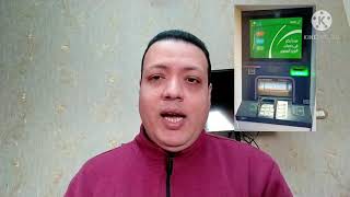 كيفية استخدام ماكينة صراف الي ATM البريد المصري