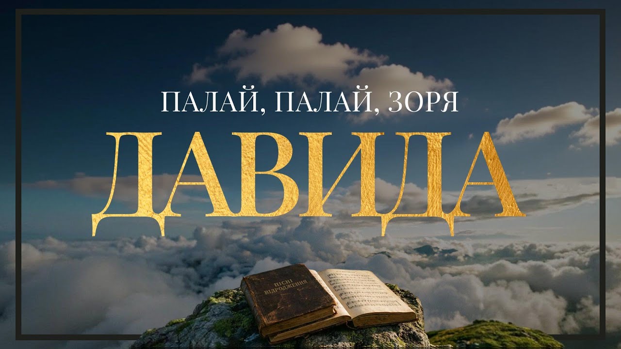 Пісні Відродження - Палай, палай, зоря Давида (Текст на екрані)