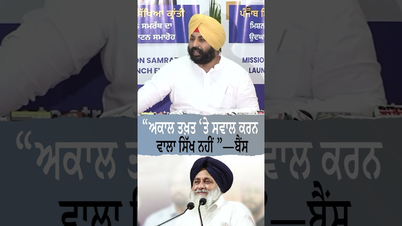 ⁣“ਅਕਾਲ ਤਖ਼ਤ ‘ਤੇ ਸਵਾਲ ਕਰਨ ਵਾਲਾ ਸਿੱਖ ਨਹੀਂ”—Harjot Bains - Surkhab Tv