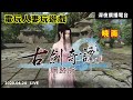 【古劍奇譚網路版】一款不一樣的仙俠遊戲~歡迎收看0424電玩人妻玩遊戲