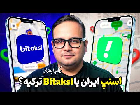 تجربه من از اسنپ در تهران و بی تاکسی در ترکیه