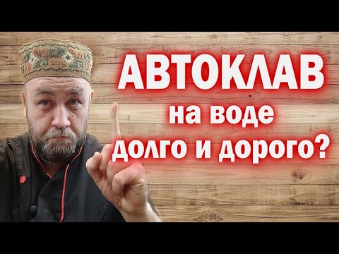 ПРАВДА об АВТОКЛАВе на воде Сколько времени занимает приготовление тушенки в автоклаве на воде