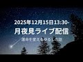 月夜見ライブ配信　運命を変えるゆるしの話