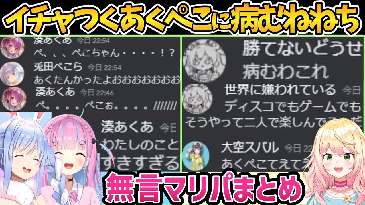 【無言マリパまとめ】あくぺこのイチャイチャを見せつけられ病んでしまうねねち【ホロライブ切り抜き/湊あくあ/大空スバル/兎田ぺこら/桃鈴ねね】