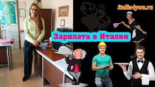 €€€ Зарплаты в Италии €€€ €€€ Зарплаты в Италии €€€