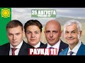 Дебаты РАУНД-11: Коновалов, Сокол, Молчанов, Грудинин. 25 августа. Россия 24