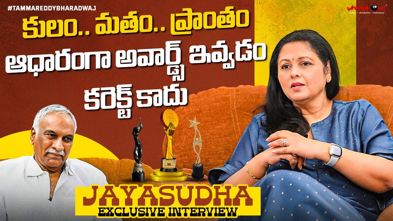 కులం.. మతం.. ప్రాంతం ఆధారంగా అవార్డ్స్ ఇవ్వడం కరెక్ట్ కాదు | Jayasudha Interview With Tammareddy