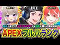 【APEXランク】失礼しますッ！ネオポルテPTから招待が届いたので参加してみる編www 夜絆ニウ, 心白てと【ハセシン】Apex Legends