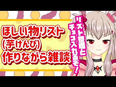 【vtuber】ほしい物リスト作りながら雑談する配信！リスト整理とチョコ探すぞ！バレンタインだし！part1