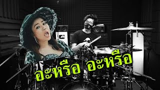 ว่างแล้วช่วยโทรกลับ Lydia [ หยาดพิรุณ COVER ] | Drum ... | Beammusic