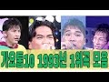 1993년 가요톱10 1위곡 모음Zip (90's K-pop Classic) | KBS 방송
