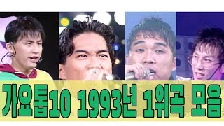 [#again_playlist] 1993년 가요톱10 1위곡 모음Zip (90's Kpop Classic) | KBS 방송