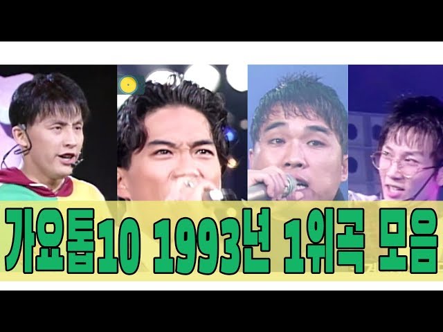 [#again_playlist] 1993년 가요톱10 1위곡 모음Zip (90's K-pop Classic) | KBS 방송 class=