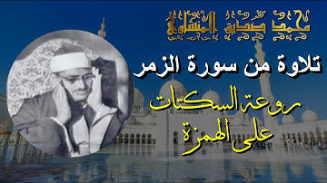 المنشاوي برواية خلف عن حمزة | مقطع من سورة الزمر | السكت الخاص
