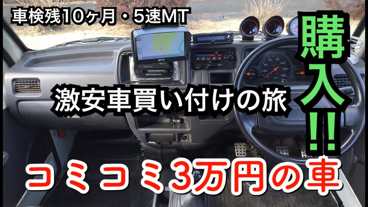ヤフオク中古車 日本一安い コミコミ３万円の車を買いに行く旅 Youtube