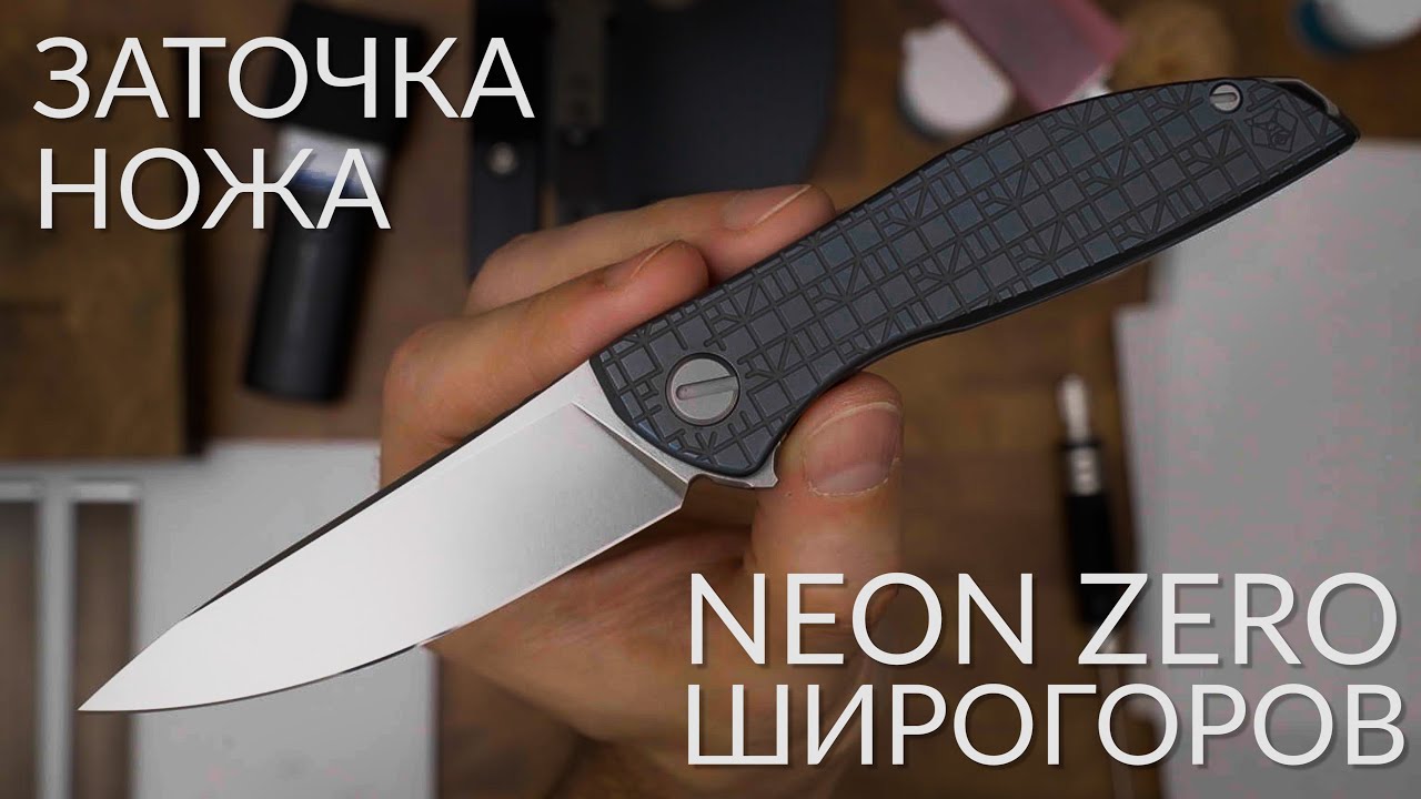 Заточка ножей. Shirogorov Neon М390.  Кадет. Полтавские эльборы .