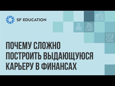 Почему сложно построить выдающуюся карьеру в финансах