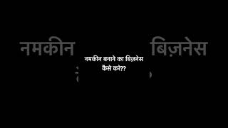 नमकीन का होलसेल बिज़नेस कैसे शुरू करे ,Namkeen Ka Wholesale Business Kaise Shuru Kare,Namkin Business