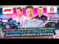 Объясняю F1 ShootOut - новый формат | Формула 1 НЕ продаётся | Разборки Штайнера и Вольффа