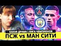 ПСЖ - МАНЧЕСТЕР СИТИ. БОМБА! ЛИГА ЧЕМПИОНОВ 1/2 финала