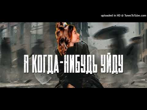 Камаз когда я уйду