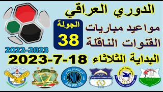 مواعيد مباريات الدوري العراقي الجولة 38 والقنوات الناقلة الثلاثاء 18-7-2023 - الزوراء والقوة الجوية