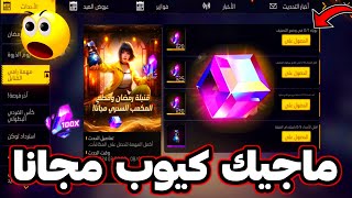 طريقة الحصول على ماجيك كيوب مجانا 😱 كيف تختم الحدث بسرعة 🔥 قنبلة + ماجيك كيوب مجاني 😍