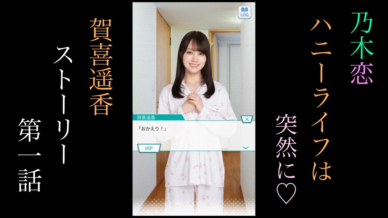 乃木恋_賀喜遥香_Honey Lifeは突然に♡_ストーリー第一話 - YouTube