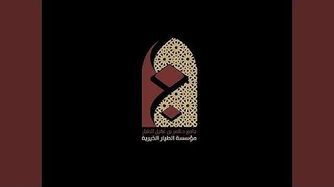 ماجد الزامل سورة النمل
