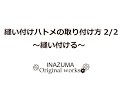 縫い付けハトメの取り付け方（縫い付ける）-INAZUMA-