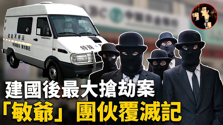 劫運鈔車搶走1500萬，製造全國最大搶劫案，廣東番禹大劫案始末，《驚天大劫案》原型人物陳恂敏 - 天天要聞