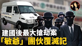 The largest robbery case in China