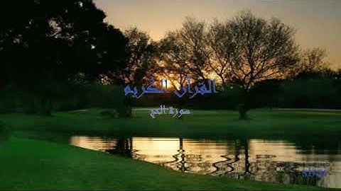 سورة الحج بصوت رائع   القرآن الكريم
