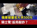 機車被塞名片夾500元 騎士驚：設局敲詐？