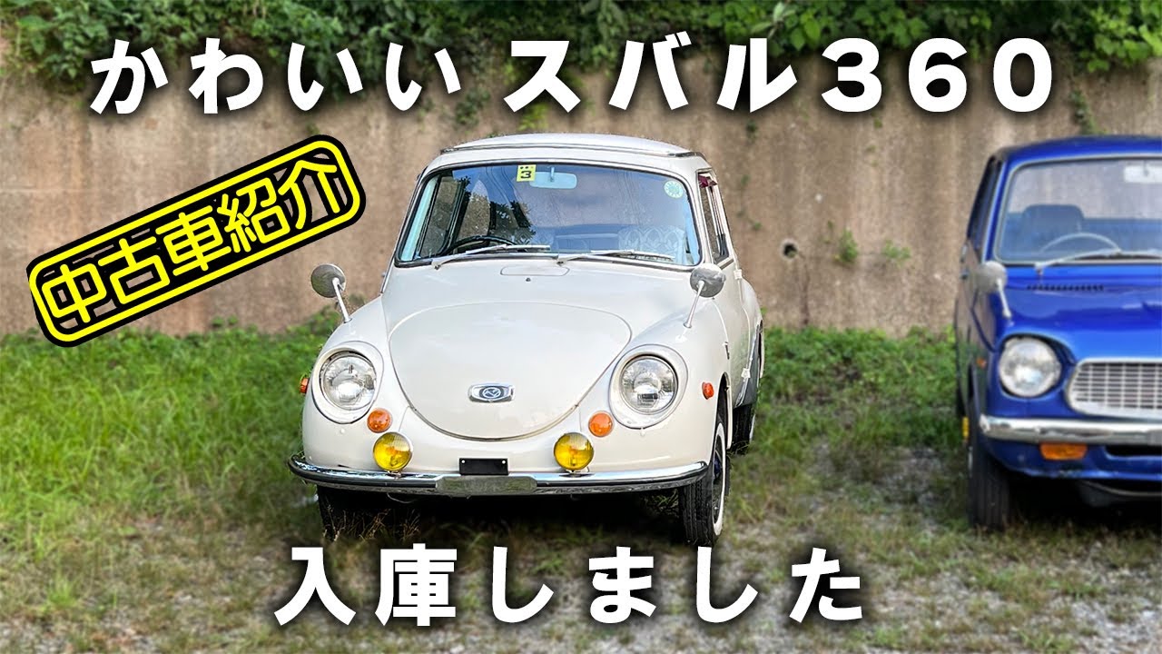 かわいい アイボリーホワイトのスバル360 K111 販売中 中古車紹介 Youtube