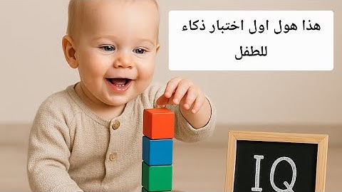 هذا هو اول اختبار ذكاء منزلي للطفل