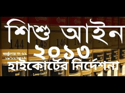 ভিডিও: প্রথম শিশু সুরক্ষা আইন কবে হয়?