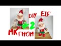 #2 НОВОГОДНИЙ ГНОМ . DIY ELF