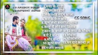 CG JUKEBOX SONGS|CG SADABAHAR SONG|CG SUPERHIT SONG|CG SONG|MAYA KE GADI|CHHATTISGARHI SONG|CG DJ|✨🥰