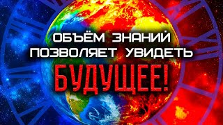 Объём знаний позволяет увидеть будущее!